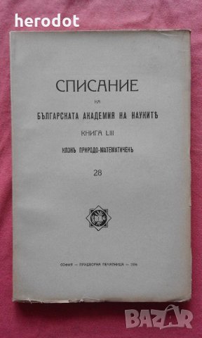 Списание на Българската академия на науките. Кн. 28/ 1936
