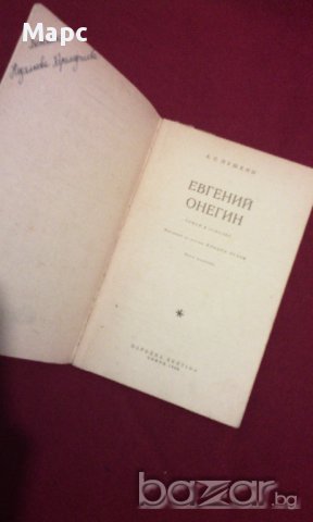 Евгений Онегин, снимка 6 - Художествена литература - 9994110