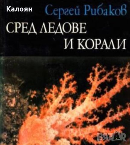 Сергей Рибаков - Сред ледове и корали