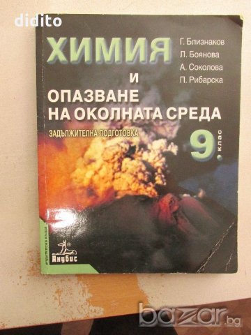 Химия и опазване на околната среда за 9. клас, снимка 1 - Учебници, учебни тетрадки - 21361413
