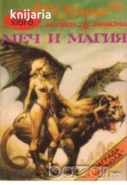 Магическа фантастика номер 5: Меч и магия 