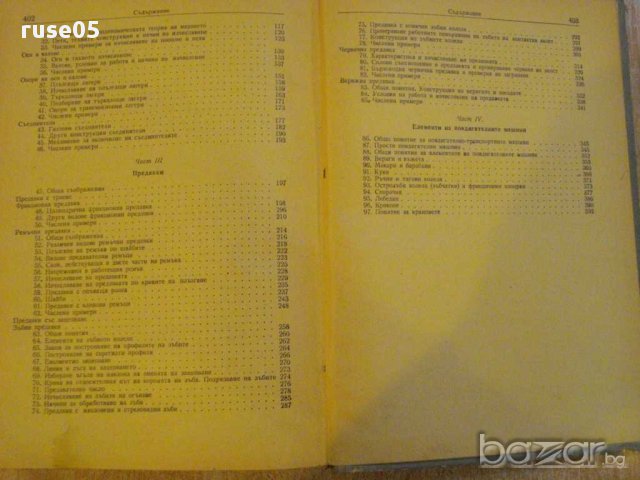 Книга "Машинни елементи - А. Т. Батурин" - 404 стр., снимка 4 - Специализирана литература - 10698264