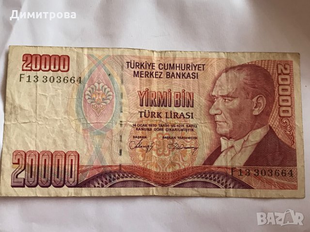 20000 лири Турция 1970, снимка 2 - Нумизматика и бонистика - 26111866
