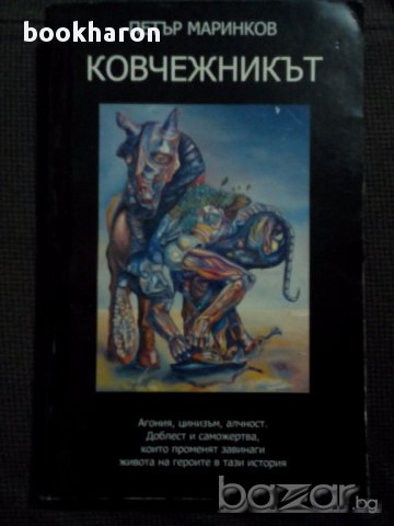 Петър Маринков: Ковчежникът, снимка 1