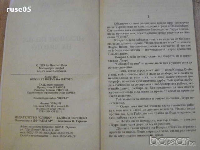 Книга "Нежният полъх на лятото - Хедър Шоу" - 114 стр., снимка 3 - Художествена литература - 8471110