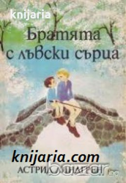 Братята с лъвски сърца 