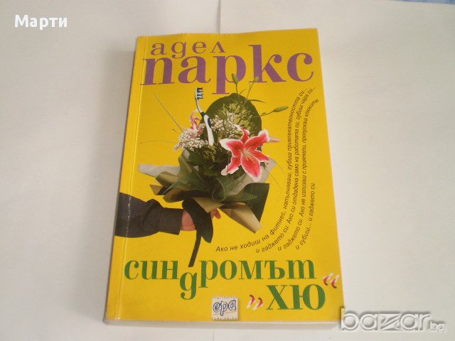 Синдромът "ХЮ"