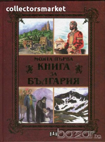 Моята първа книга за България, снимка 1 - Енциклопедии, справочници - 13082855