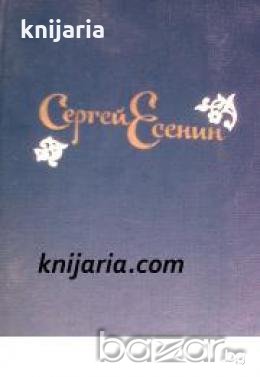 Сергей Есенин Стихотворения и поэмы 