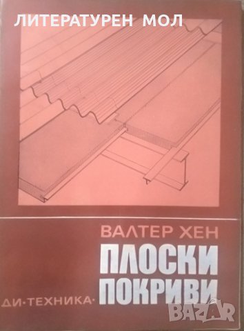 Плоски покриви. Валтер Хен 1971 г., снимка 1 - Специализирана литература - 26144314