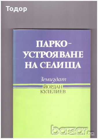 Паркоустрояване на селища, снимка 1 - Специализирана литература - 10099118