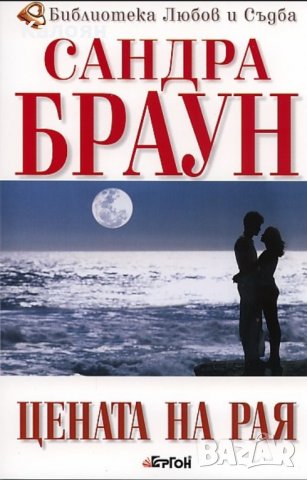 Сандра Браун - Цената на Рая