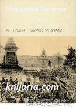 Минало и Размисли в два тома, снимка 2 - Художествена литература - 13314687