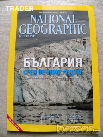 National Geographic България – брой 1/2015, 2/2015г нови фолирани