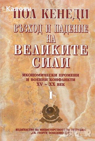 Пол Кенеди - Възход и падение на Великите сили. Книга 1: Икономически промени и военни конфликти ()