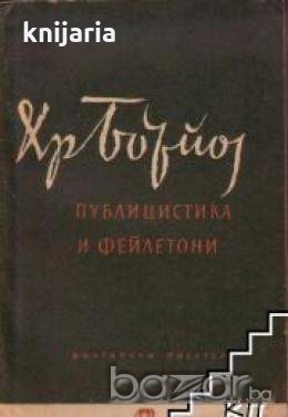 Библиотека за ученика: Христо Ботев Публицистика и фейлетони 