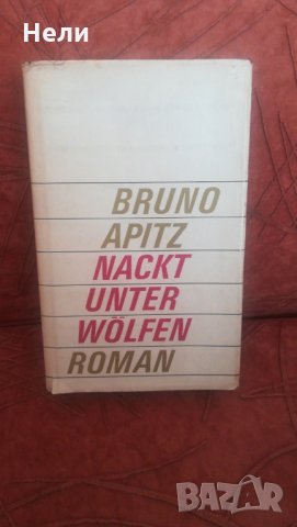Bruno Apitz - Nackt unter Wolfen, снимка 1 - Други - 23594975
