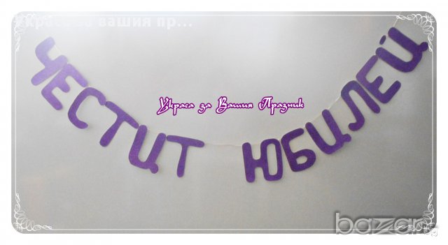 честит юбилей - надпис по поръчка