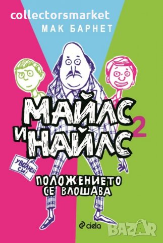 Майлс и Найлс. Книга 2: Положението се влошава
