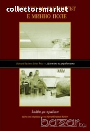 Когато маркетингът е минно поле
