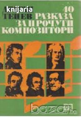 40 разказа за прочути композитори 