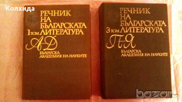 Българска народна митология, Найден Геров Речник на българския език  , снимка 1 - Чуждоезиково обучение, речници - 11749184