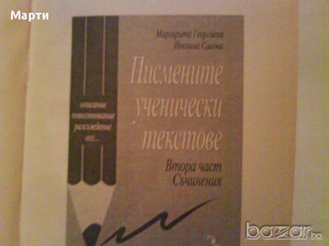 Писмените ученически текстове-втора част:Съчинения