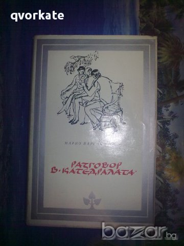 Разговор в катедралата-Марио Варгас Льоса