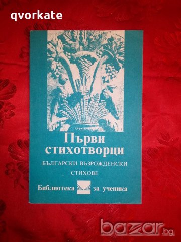 Първи стихотворци -Кирил Топалов, снимка 1 - Художествена литература - 19536506