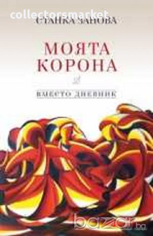 Моята корона