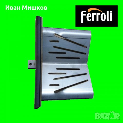 Скара за пелетна горелка Фероли Ferroli / Fer P12, снимка 1 - Отоплителни печки - 9671767
