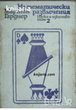 Математически развлечения том 2 