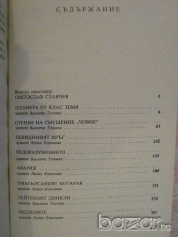 Книга "Невидимият кръг - Бернд Улбрих" - 338 стр., снимка 5 - Художествена литература - 8241814