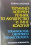 Терминологичен речник по акушерство и гинекология.Terminologia obstetrico gynaecologica