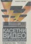 Касетни видео магнитофони.  Емилия Сачкова, снимка 1 - Художествена литература - 17300778