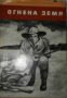 Библиотека Четиво за юноши: Огнена земя , снимка 1 - Други - 24419787