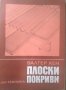 Плоски покриви. Валтер Хен 1971 г., снимка 1 - Специализирана литература - 26144314