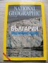 National Geographic България – брой 1/2015, 2/2015г нови фолирани