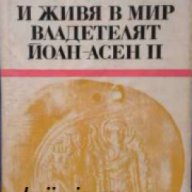 Поредица Български исторически романи: И живя в мир владетелят Йоан Асен II, снимка 1 - Художествена литература - 18078141