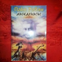 Апокалипсис - Пако Рабан, снимка 1 - Художествена литература - 19828186