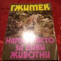 Няма място за диви животни-Бернхард Гжимек, снимка 1 - Художествена литература - 24150856