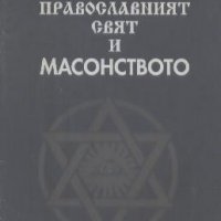 Православният свят и масонството.  В. Иванов, снимка 1 - Други - 24266207