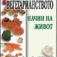 Д-р Агата и Калвин Траш - Вегетарианството начин на живот (2003), снимка 1 - Художествена литература - 20945527