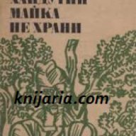 Библиотека Българска историческа проза номер 14: Хайдутин майка не храни , снимка 1 - Художествена литература - 18078048