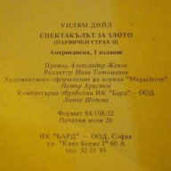 Книга "Спектакълът на злото - Уилям Дийл" - 416 стр., снимка 4 - Художествена литература - 8141251