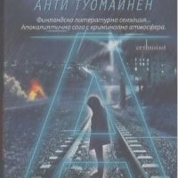 Лечителя.  Анти Туомайнен, снимка 1 - Художествена литература - 23734992