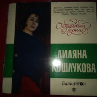Оперетен рецитал на Лиляна Кошлукова, сопран ВРМ 5825, снимка 1 - Грамофонни плочи - 25702804