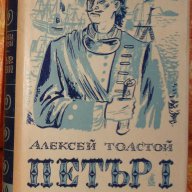 "Петър Първи", в два тома от Алексей Толстой, снимка 2 - Художествена литература - 12158207