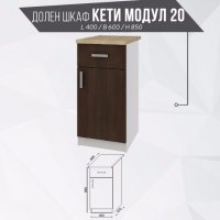 Долен шкаф Кети модул 20, снимка 1 - Кухни - 19270442