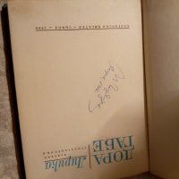 Лирика Избрани стихотворения Дора Габе 1966, снимка 4 - Художествена литература - 23981733